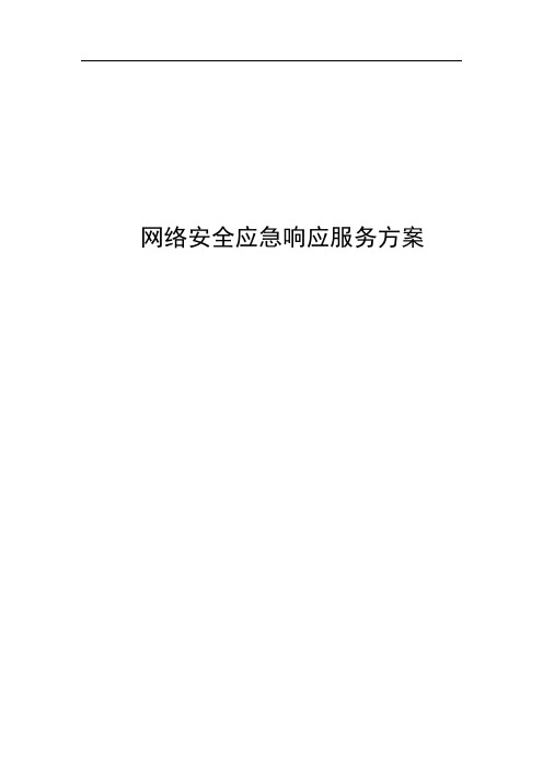 网络安全应急响应服务方案