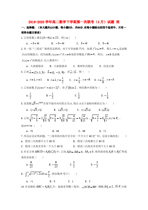 2019-2020学年高二数学下学期第一次联考(4月)试题 理.doc