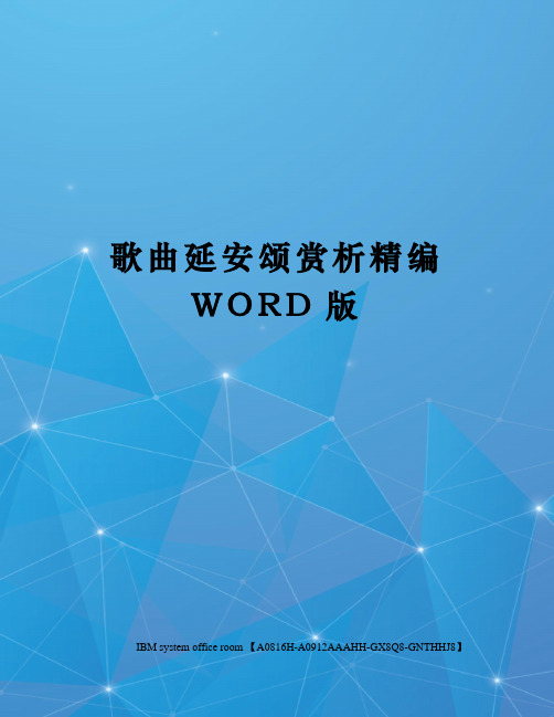 歌曲延安颂赏析精编WORD版
