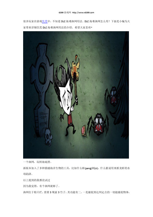 《饥荒》DLC海难渔网用法介绍分享