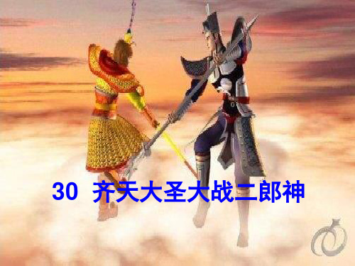 语文S版五年级上册第30课《齐天大圣大战二郎神》课件