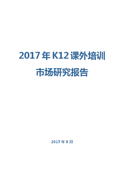 2017年K12课外培训市场研究报告
