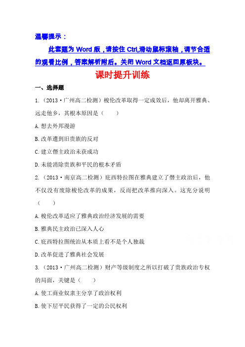 【人教版】历史选修一：1.3《雅典民主政治的奠基石》课时作业及答案
