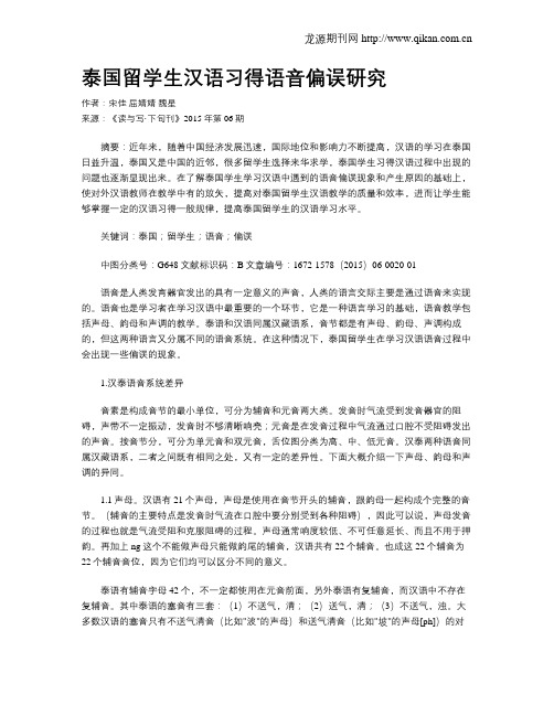 泰国留学生汉语习得语音偏误研究