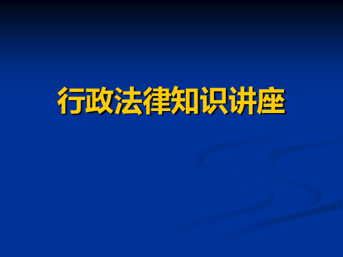行政法律知识讲座