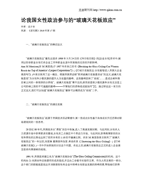 论我国女性政治参与的“玻璃天花板效应”