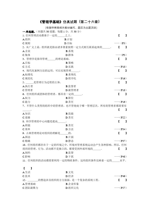 《管理学基础》仿真试题(第二十六套)