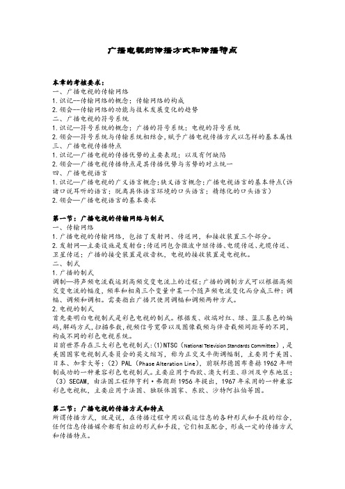 广播电视的传播方式和传播特点