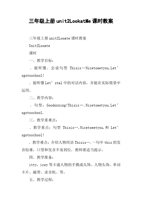 三年级上册unit2LookatMe课时教案【DOC范文整理】