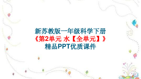 新苏教版一年级科学下册《第2单元水【全单元】》精品PPT优质课件