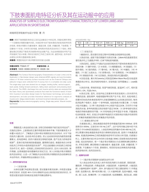 下肢表面肌电特征分析及其在运动服中的应用