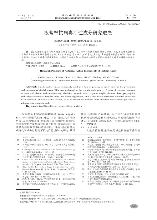 板蓝根抗病毒活性成分研究进展-杨建昕
