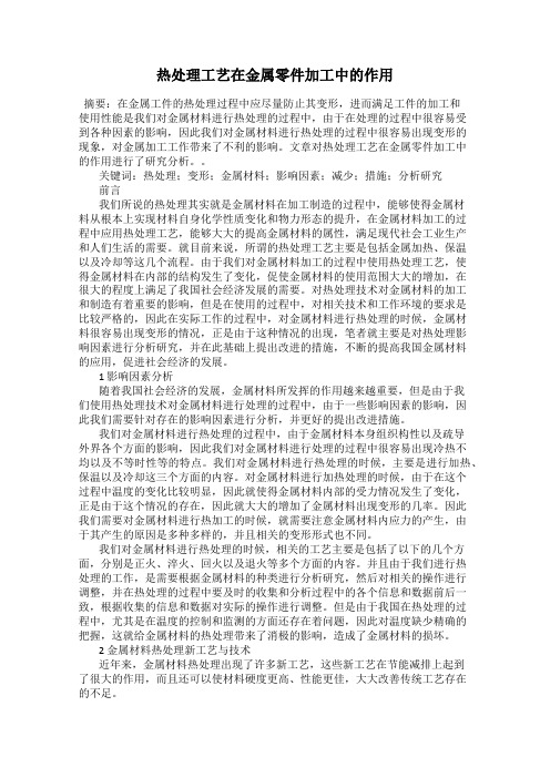 热处理工艺在金属零件加工中的作用