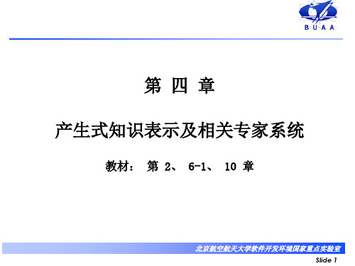 第四章 产生式系统