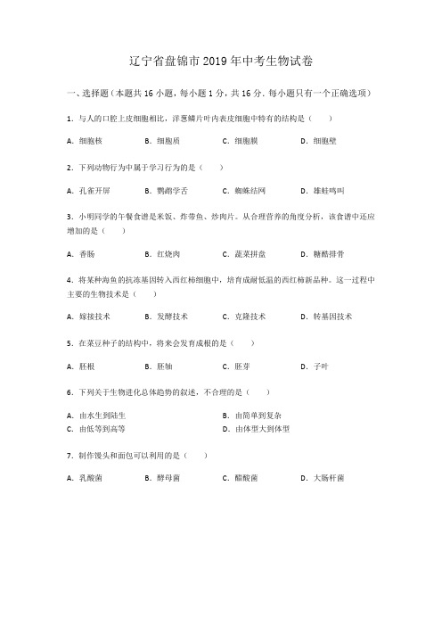 辽宁省盘锦市2019年中考生物试卷(word版,含解析)