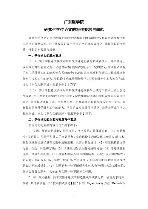 广东医学院研究生学位论文的写作要求与规范