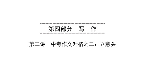 2020广东中考语文总复习课件第4部分  第2讲 中考作文升格之二：立意关