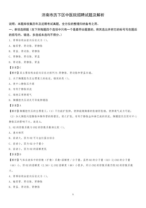 济南市历下区中医院招聘试题及解析