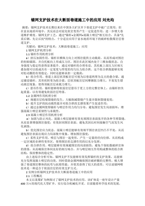 锚网支护技术在大断面巷道施工中的应用 刘光均