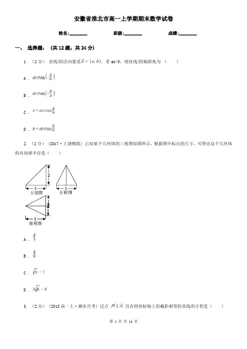 安徽省淮北市高一上学期期末数学试卷