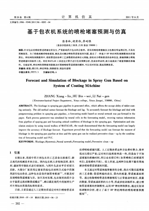 基于包衣机系统的喷枪堵塞预测与仿真