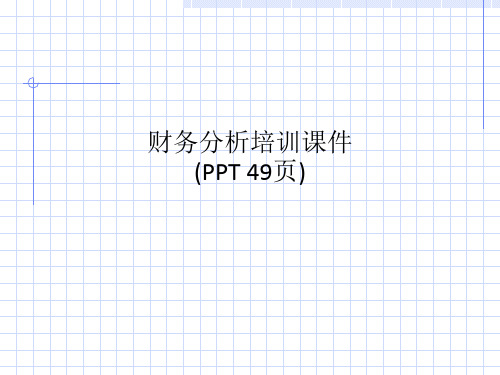 财务分析培训课件(PPT 49页)