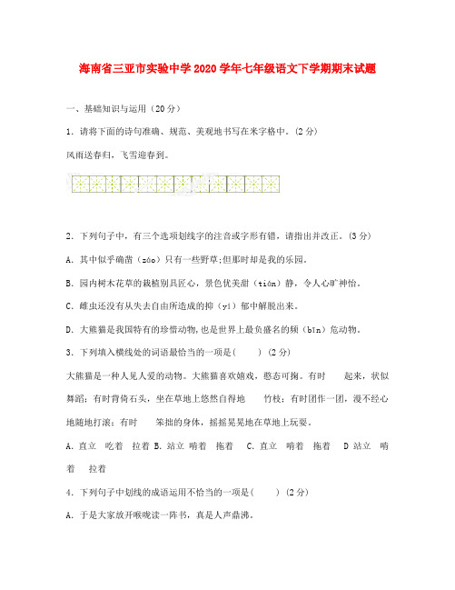 海南省三亚市实验中学2020学年七年级语文下学期期末试题(无答案) 新人教版