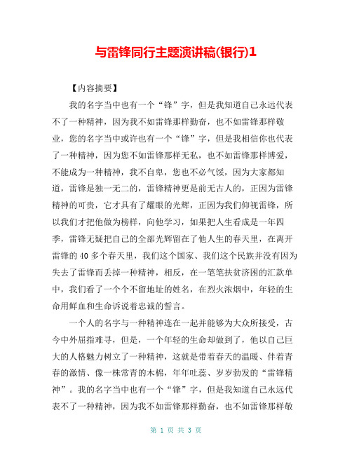 与雷锋同行主题演讲稿(银行)1