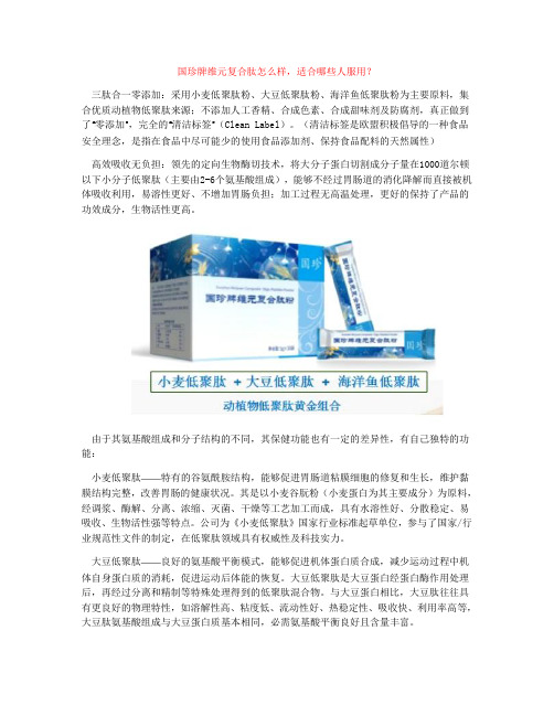 国珍牌维元复合肽怎么样,适合哪些人服用？