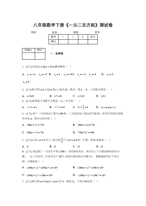 2019-2020初中数学八年级下册《一元二次方程》专项测试(含答案) (1087)