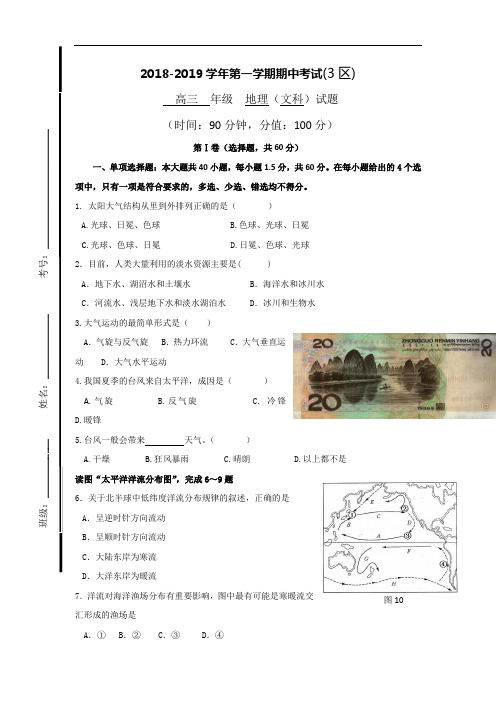 山东省滨州市邹平双语学校2018-2019学年高三上学期期中考试地理试题 Word版含答案
