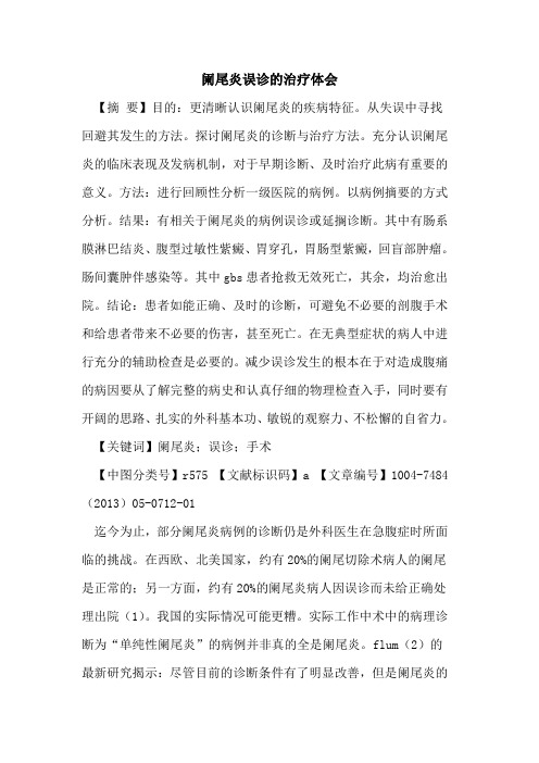 阑尾炎误诊治疗体会论文