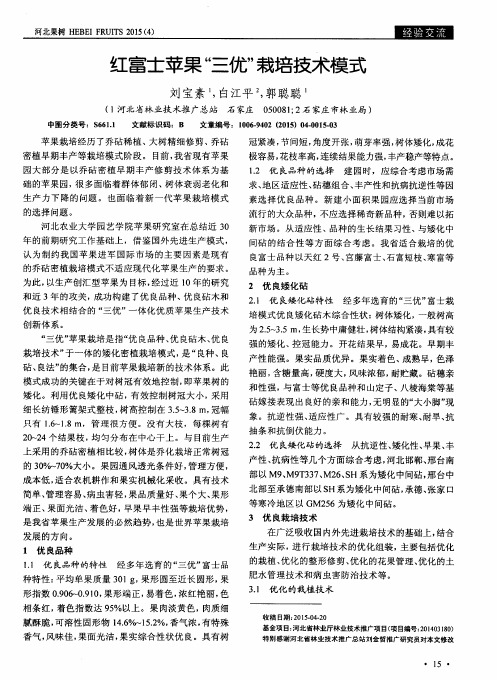 红富士苹果“三优”栽培技术模式