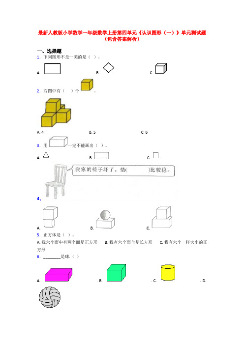 最新人教版小学数学一年级数学上册第四单元《认识图形(一)》单元测试题(包含答案解析)