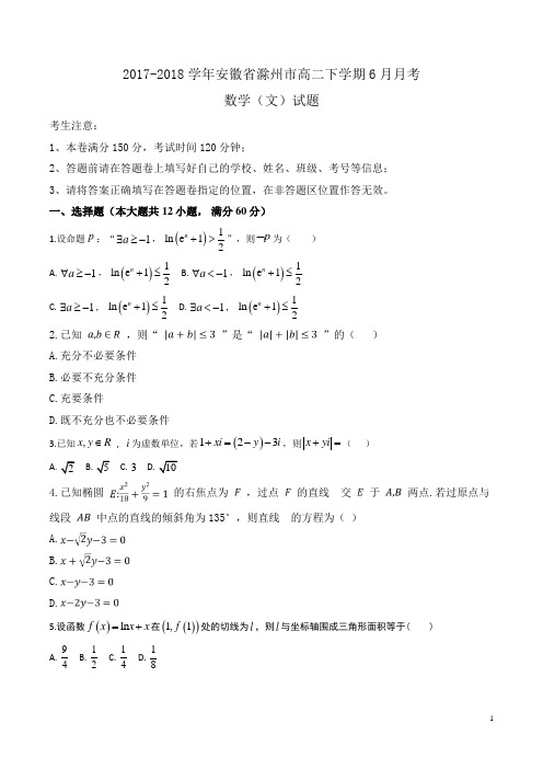 2017-2018学年安徽省滁州市高二下学期6月月考数学(文)试题Word版含答案