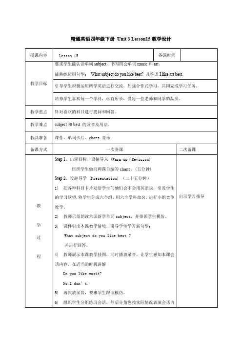 四年级下册英语教案-Unit 3 What subject do you like best Lesson 15  ｜人教精通版