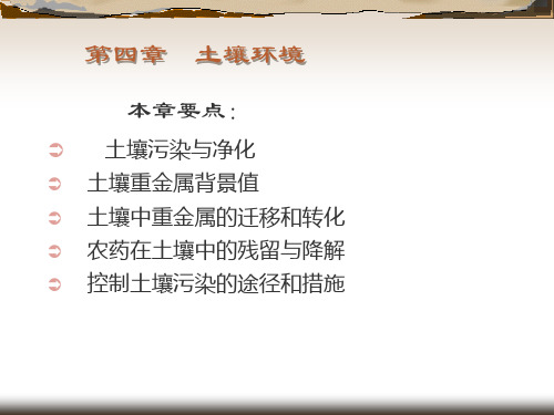 环境学概论第四章土壤环境