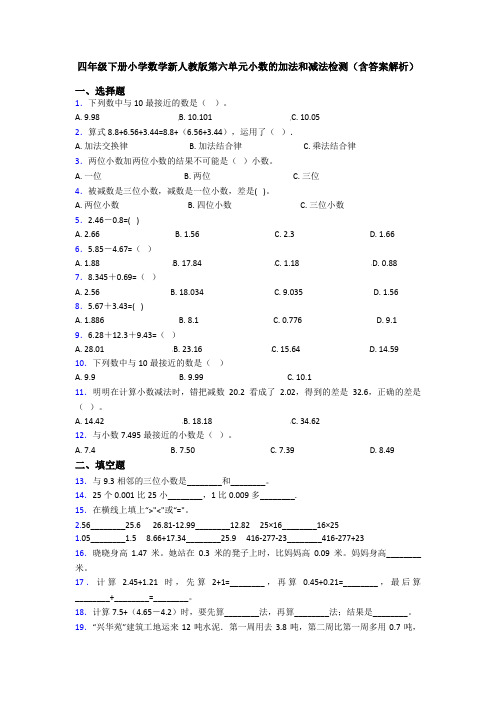 四年级下册小学数学新人教版第六单元小数的加法和减法检测(含答案解析)