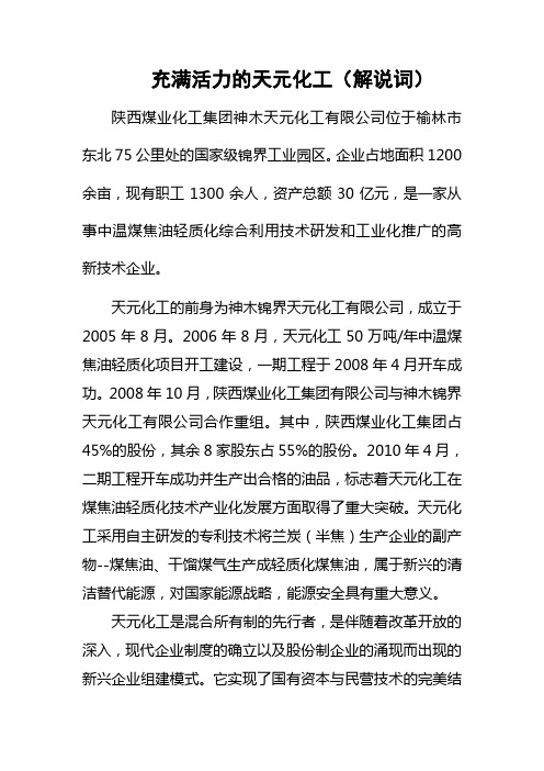 充满活力的天元化工 解说词 2