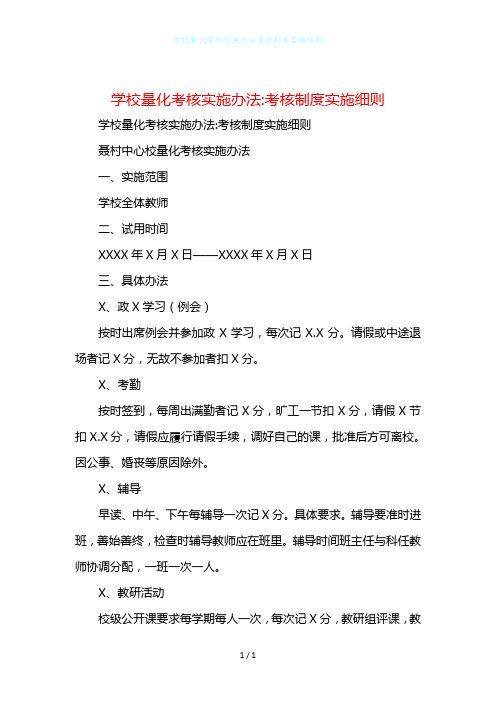 学校量化考核实施办法考核制度实施细则
