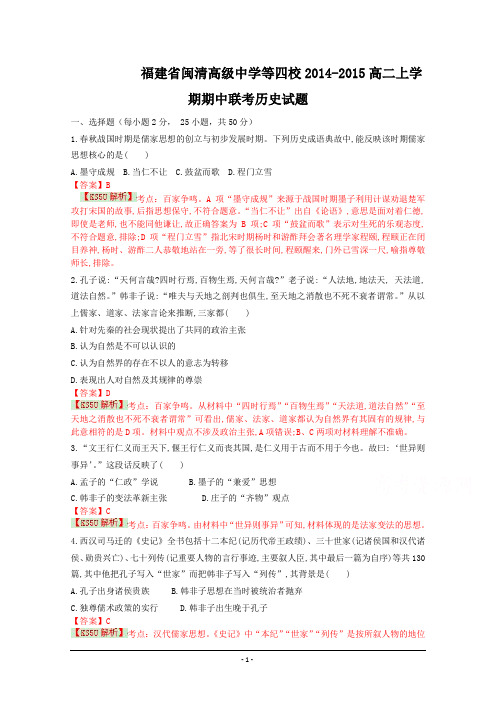 福建省闽清高级中学等四校2014-2015高二上学期期中联考历史试题含解析