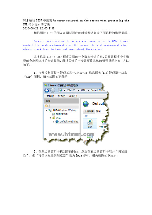 解决IIS7中出现An error occurred on the server when processing the URL错误提示的方法