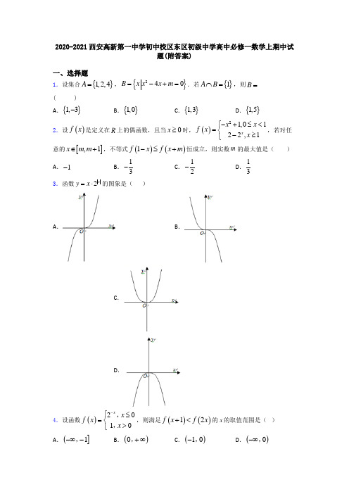 2020-2021西安高新第一中学初中校区东区初级中学高中必修一数学上期中试题(附答案)