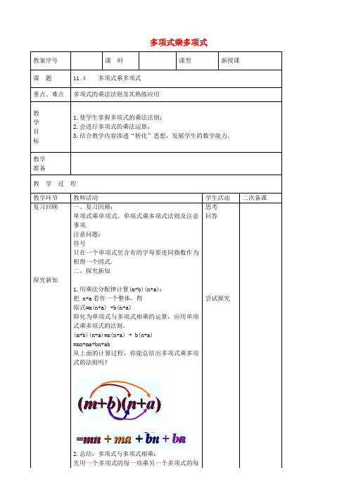 七年级数学下册第章整式的乘除多项式乘多项式教案新版青岛版
