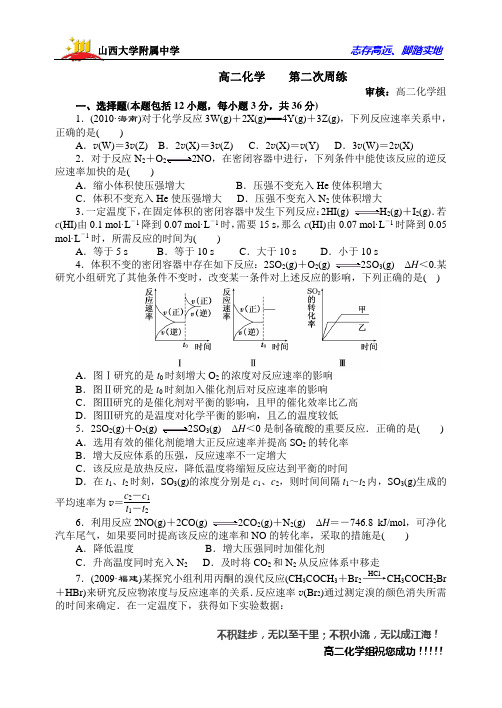 高二化学   第二次周练 化学反应速率与化学平衡