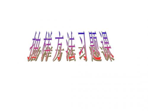 苏教版高二数学抽样方法习题课(2019)