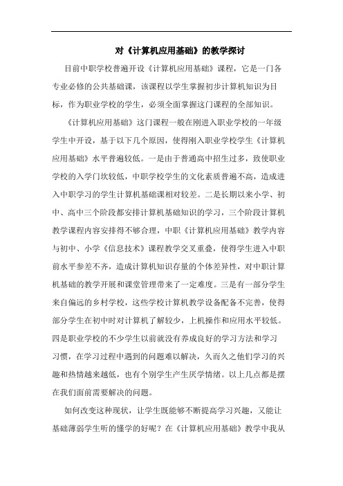 对《计算机应用基础》教学论文