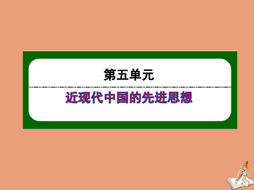 2020_2021学年高中历史第五单元近现代中国的先进思想第20课西学东渐ppt课件岳麓版必修3