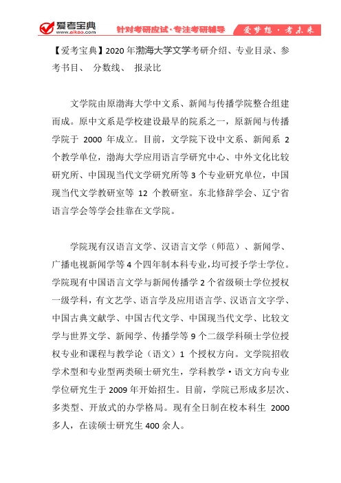 【爱考宝典】2020年渤海大学文学考研介绍、专业目录、参考书目、 分数线、 报录比