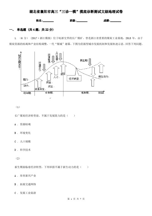 湖北省襄阳市高三“三诊一模”摸底诊断测试文综地理试卷
